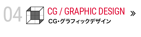 CG・グラフィックデザイン